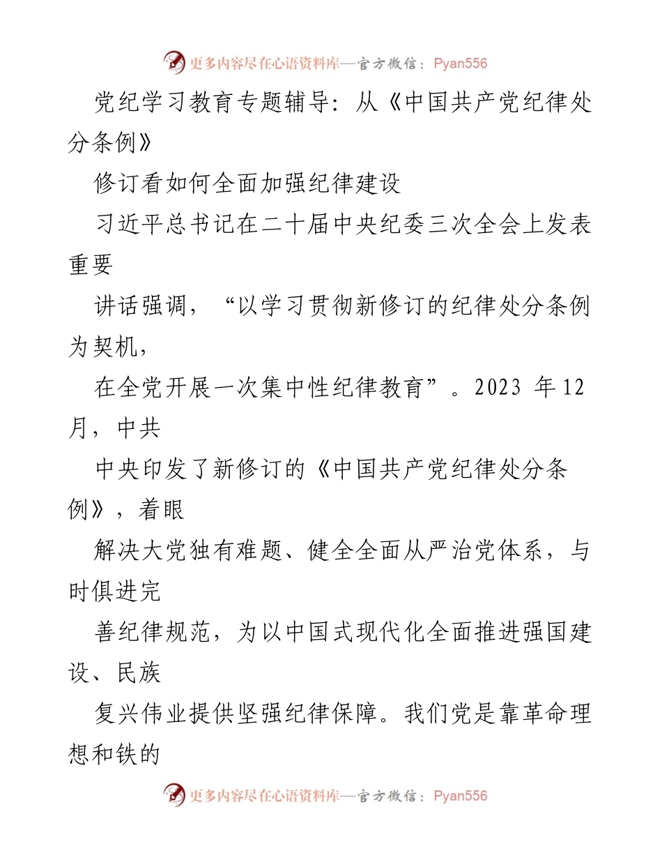 [发言] 党纪学习教育专题辅导 - 深入学习《中国共产党纪律处分条例》 强化纪律建设.docx_第1页