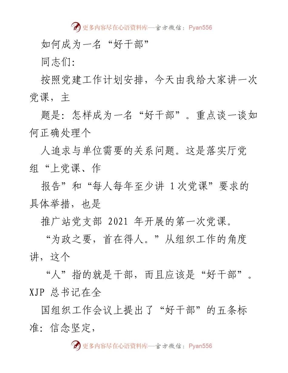 [发言] 党课 - 如何成为一名“好干部”_3.docx_第1页