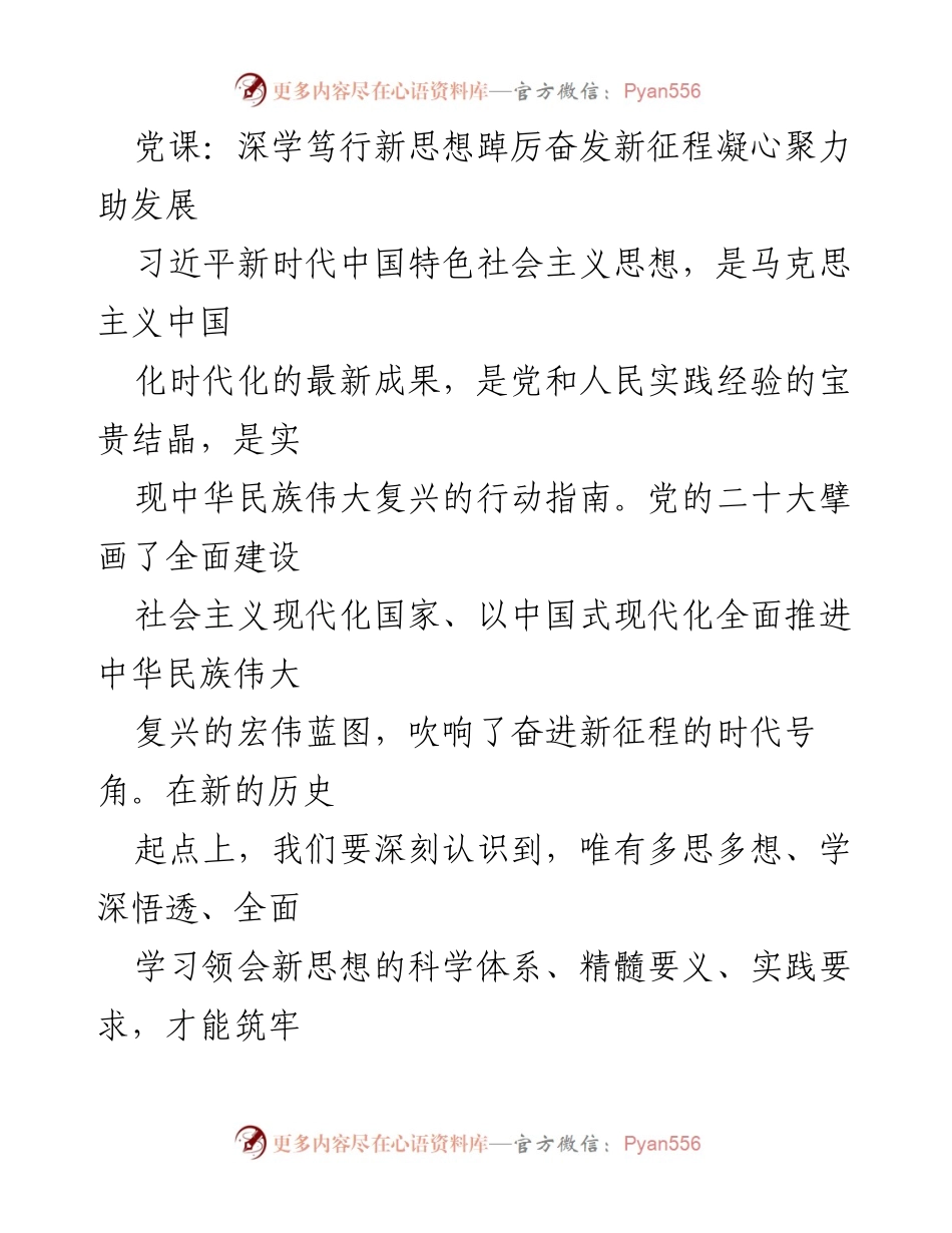 [发言] 党课 - 深学新思想，凝心聚力助力新时代发展.docx_第1页