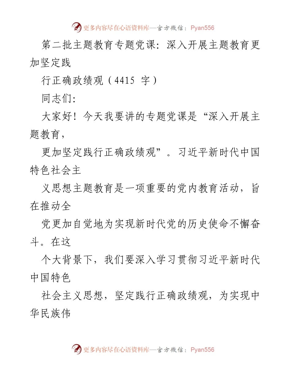[发言] 党课 - 深入开展主题教育，坚定践行正确政绩观.docx_第1页