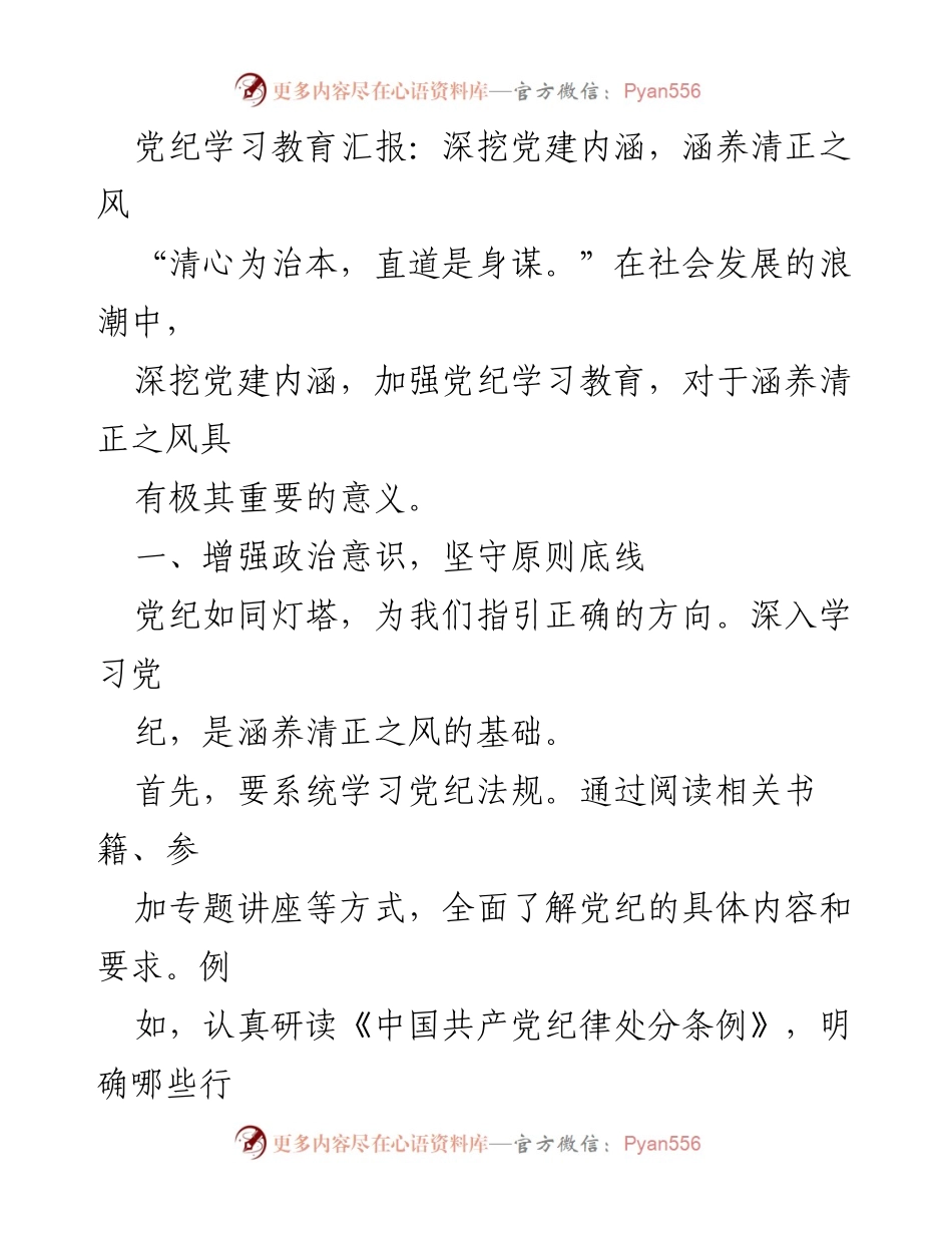 [发言] 党纪学习教育活动 - 深挖党建内涵，涵养清正之风.docx_第1页