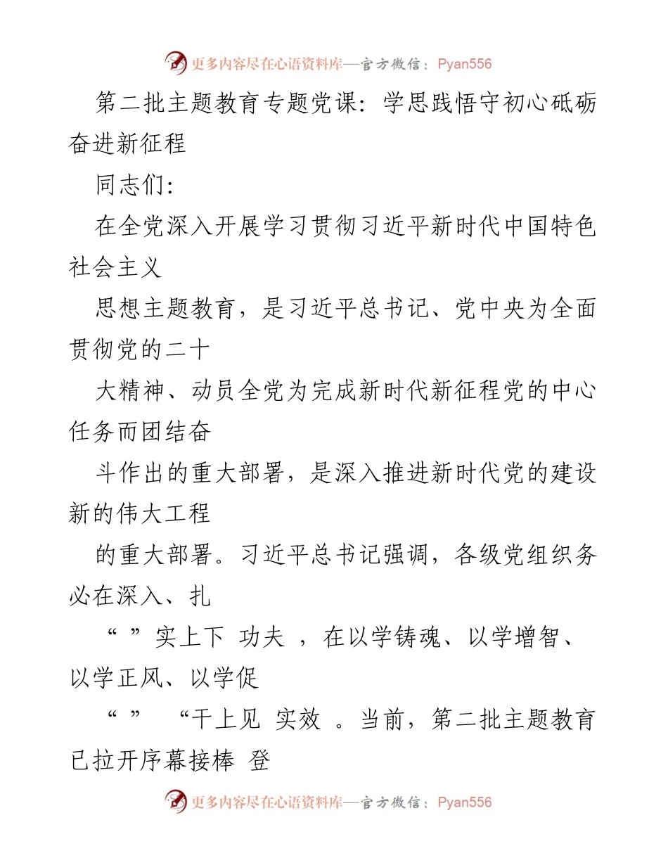 [发言] 党课 - 深入学习习近平新时代中国特色社会主义思想，坚定理想信念，推动主题教育实效.docx_第1页