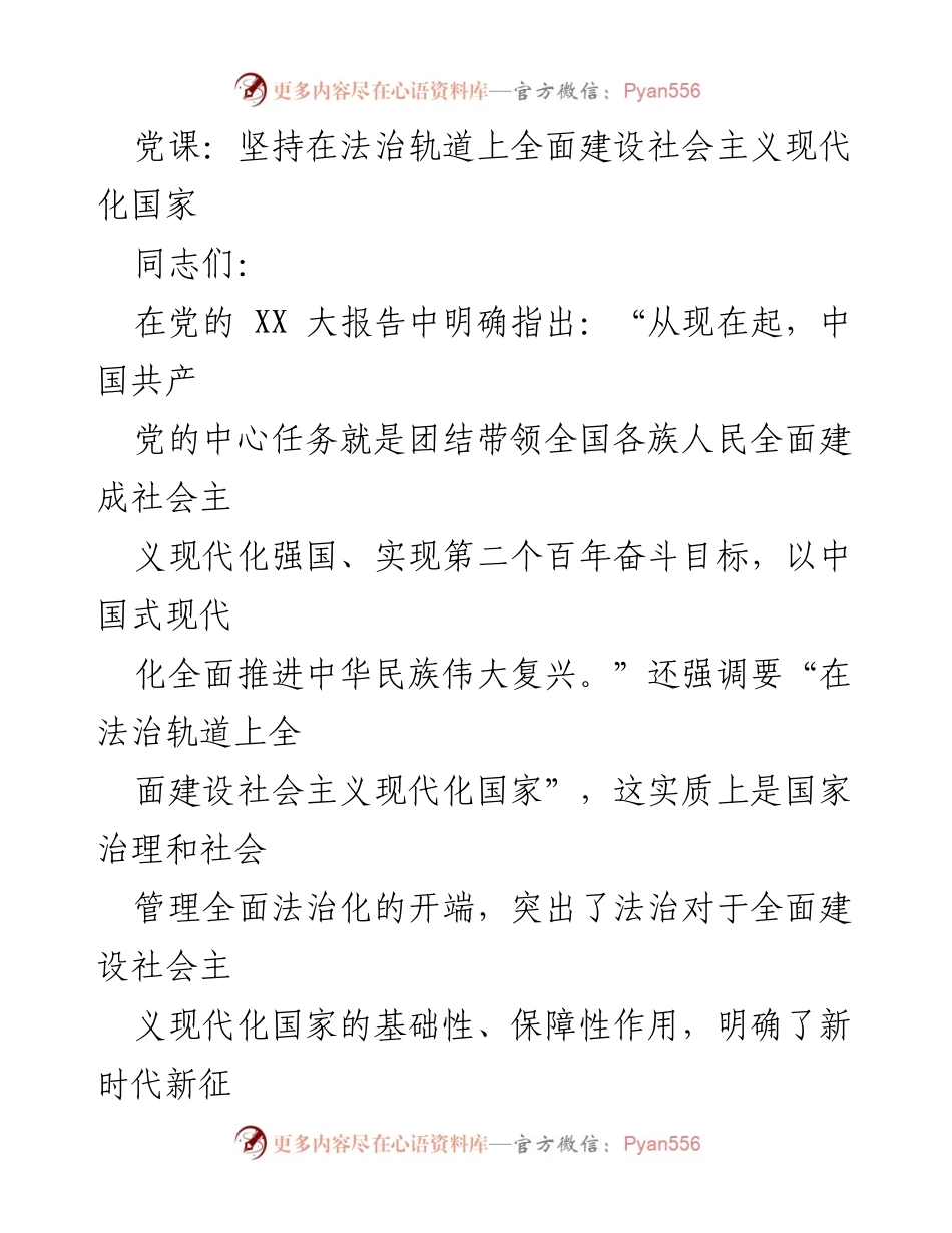 [发言] 党课 - 法治在社会主义现代化建设中的基础性作用.docx_第1页