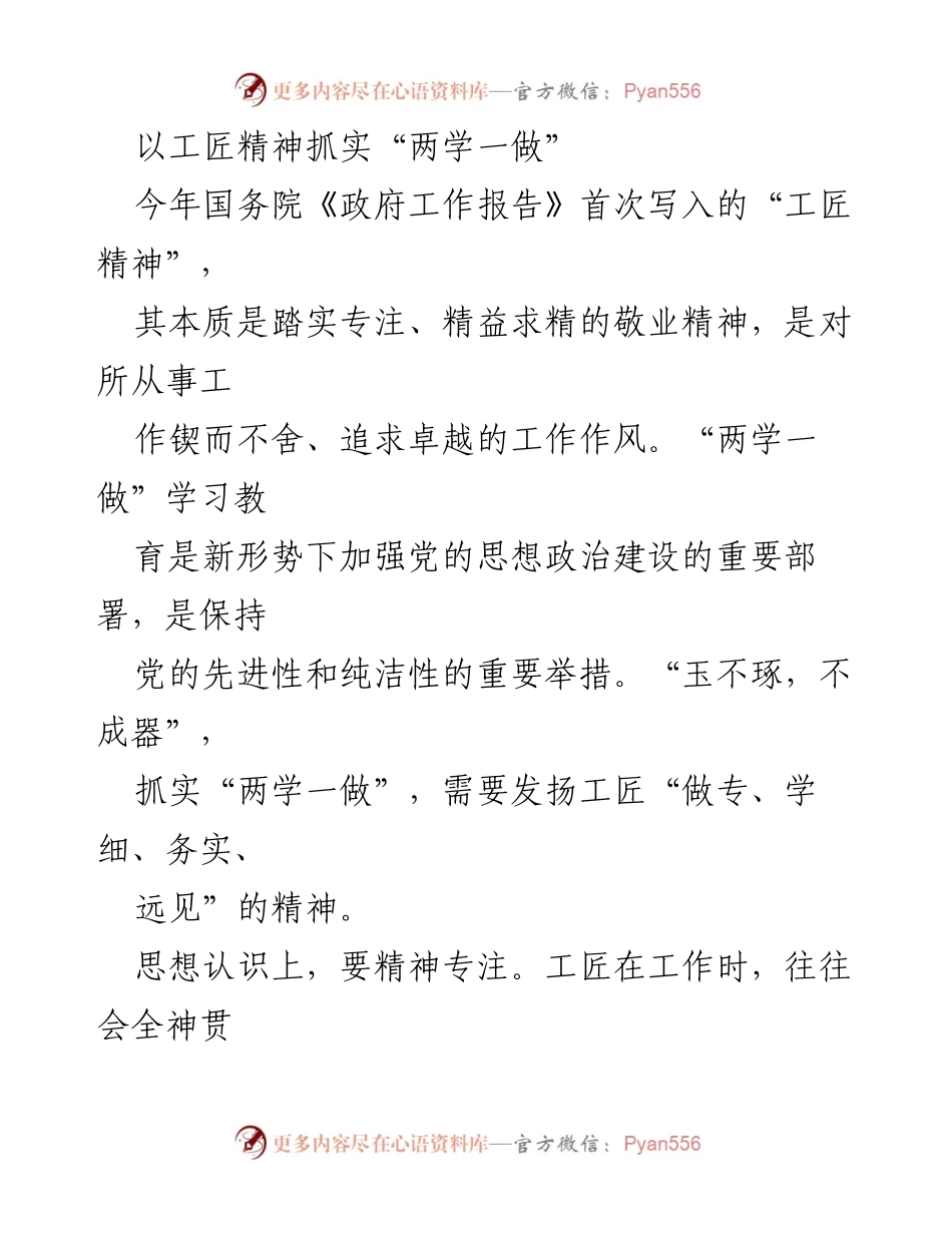 [发言] 党组织学习会议 - 发扬工匠精神，抓实“两学一做”学习教育.docx_第1页