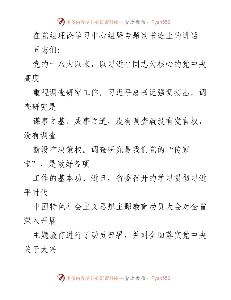 [发言] 党组理论学习中心组暨专题读书班 - 深入调研，推动高质量发展_1.docx_第1页