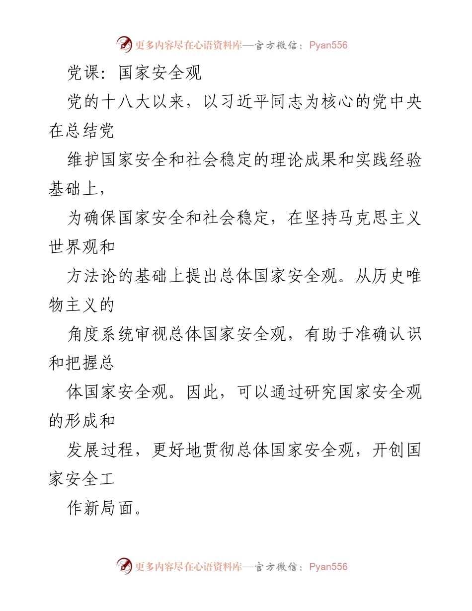 [发言] 党课 - 深入理解总体国家安全观的辩证关系.docx_第1页