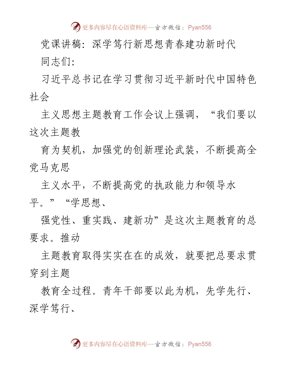 [发言] 党课 - 深学笃行新思想，青春建功新时代_2.docx_第1页