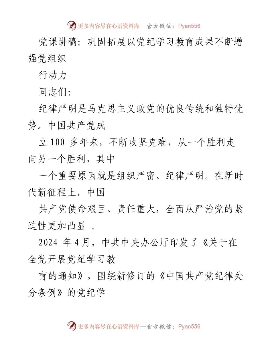 [发言] 党课 - 加强党纪学习教育，增强党组织行动力.docx_第1页
