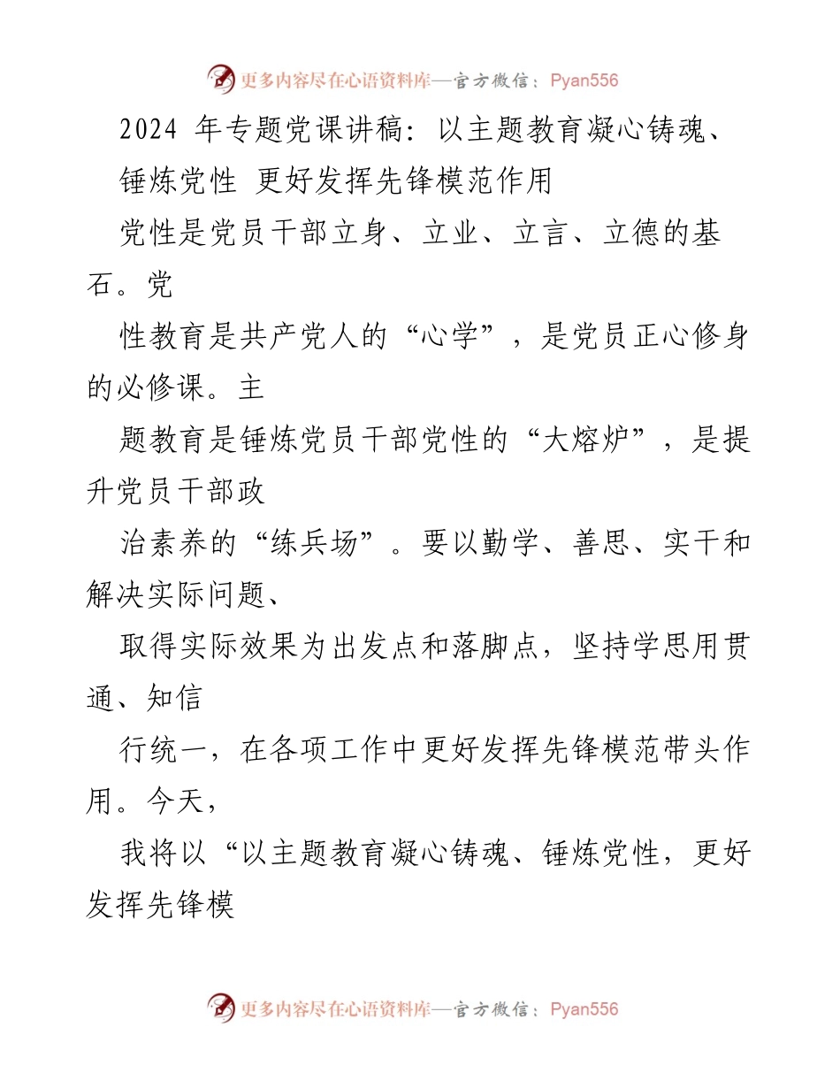 [发言] 党课 - 以主题教育凝心铸魂，锤炼党性，更好发挥先锋模范作用.docx_第1页