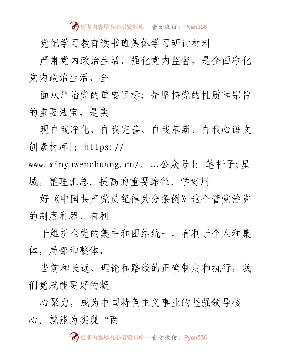 [发言] 党纪学习教育读书班 - 加强党内政治生活与监督，提升党员纪律意识.docx_第1页