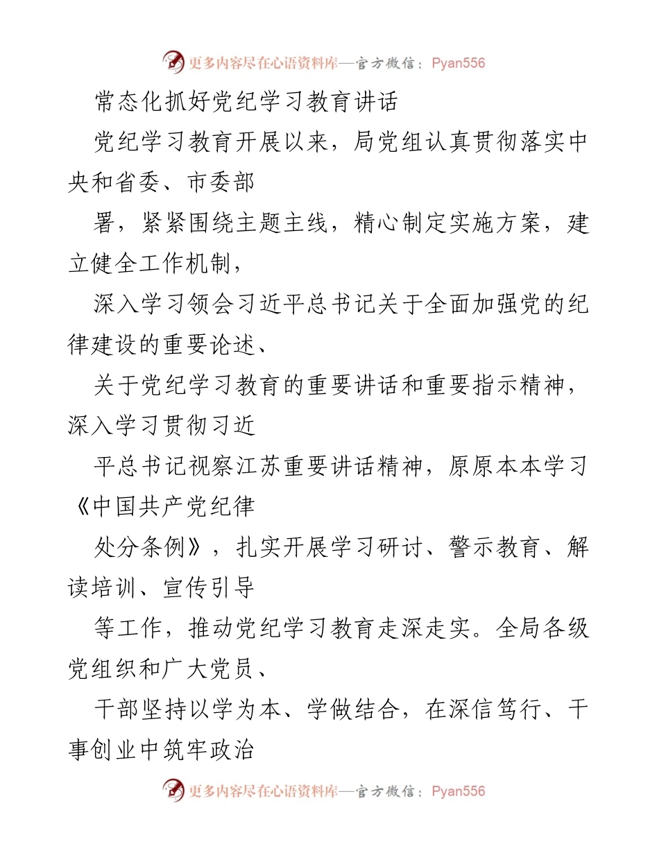 [发言] 党纪学习教育会议 - 持续深化党纪学习教育，筑牢思想基础.docx_第1页