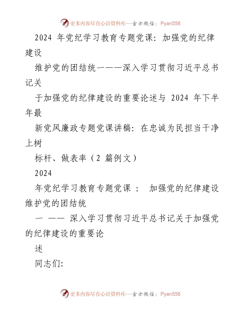 [发言] 党纪学习教育专题党课 - 加强党的纪律建设与团结统一的重要性.docx_第1页