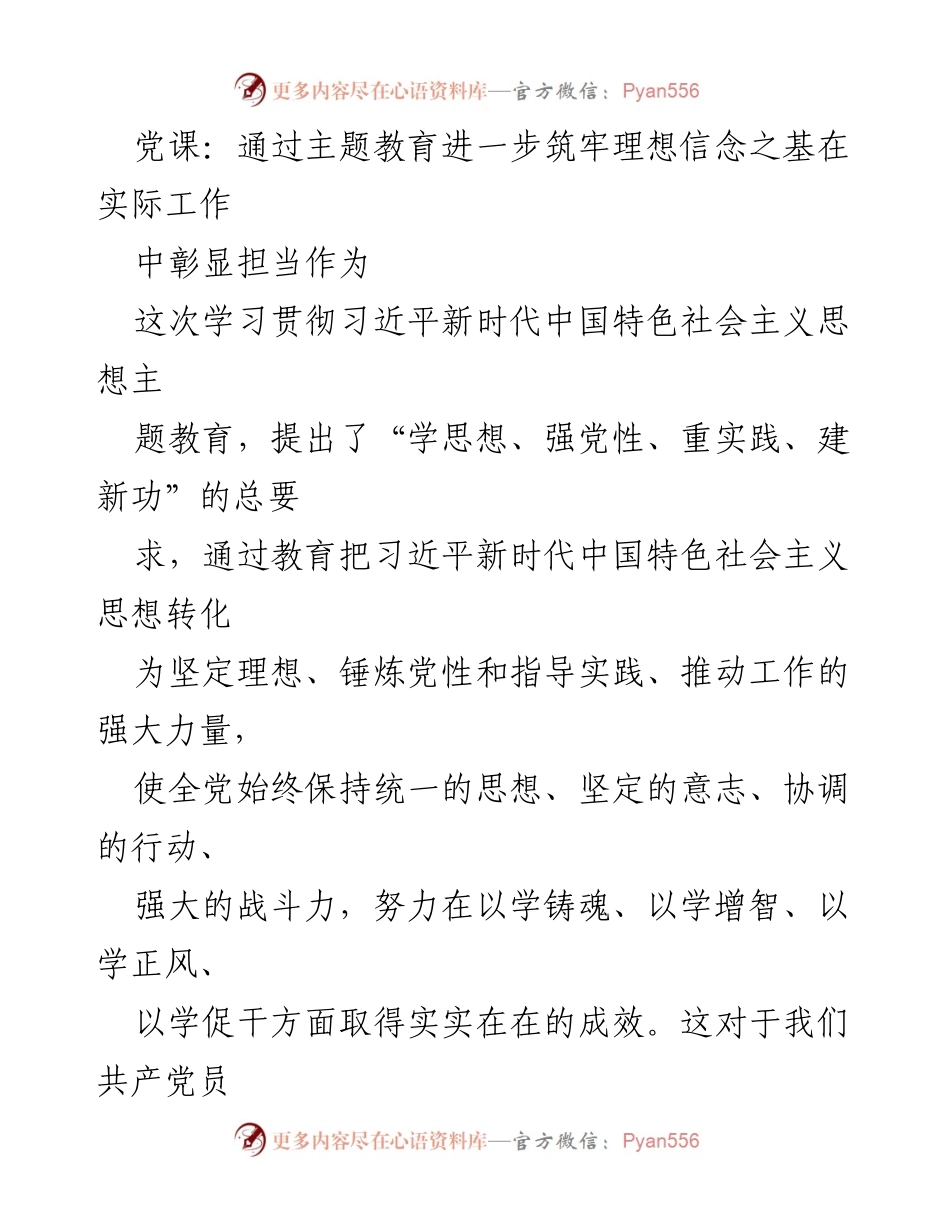 [发言] 党课 - 通过主题教育加强理想信念与担当作为.docx_第1页