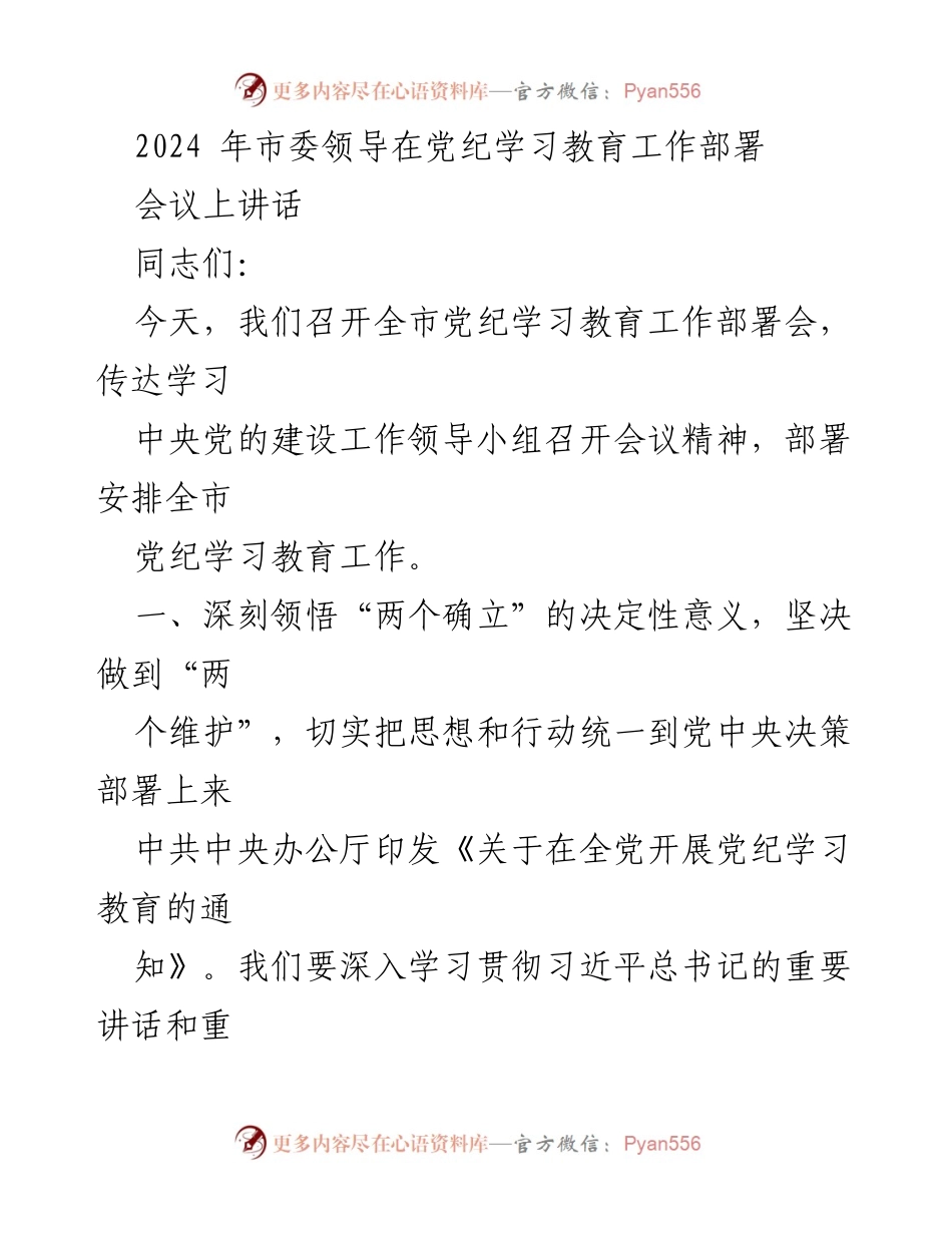[发言] 党纪学习教育工作部署会 - 深入学习贯彻党纪教育，推动全面从严治党.docx_第1页