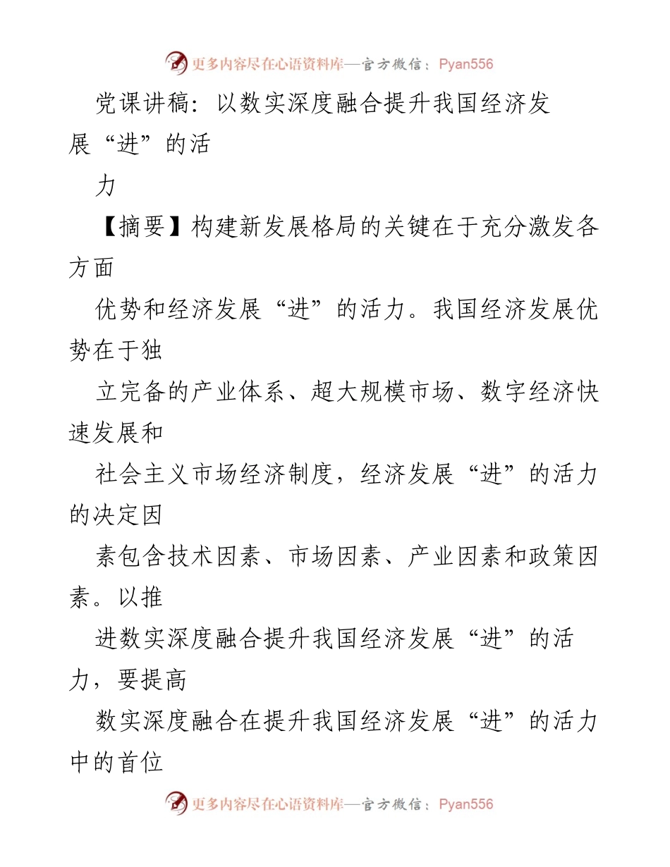 [发言] 党课 - 以数实深度融合激发我国经济发展活力.docx_第1页