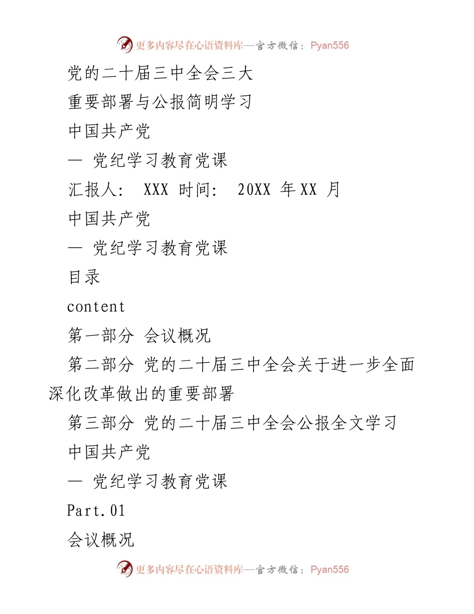 [发言] 党纪学习教育党课 - 党的二十届三中全会重要部署与公报学习汇报.docx_第1页