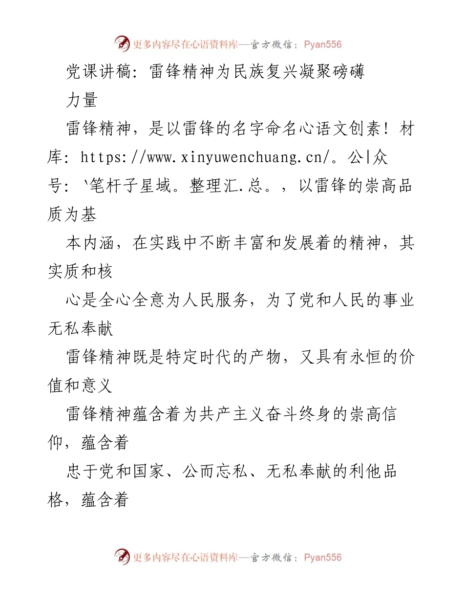 [发言] 党课 - 弘扬雷锋精神，凝聚民族复兴力量.docx_第1页