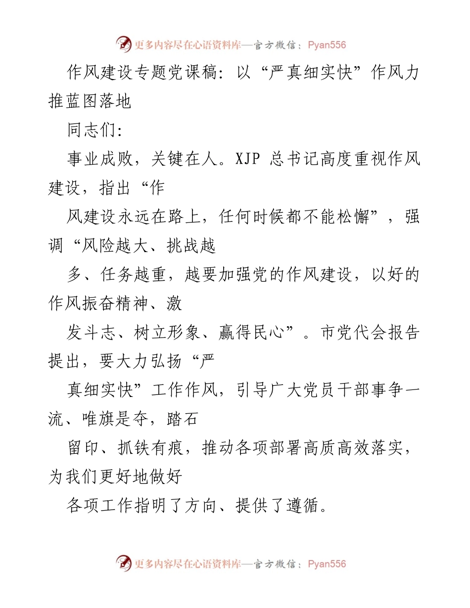 [发言] 党课 - 作风建设：以“严真细实快”推动蓝图落地.docx_第1页