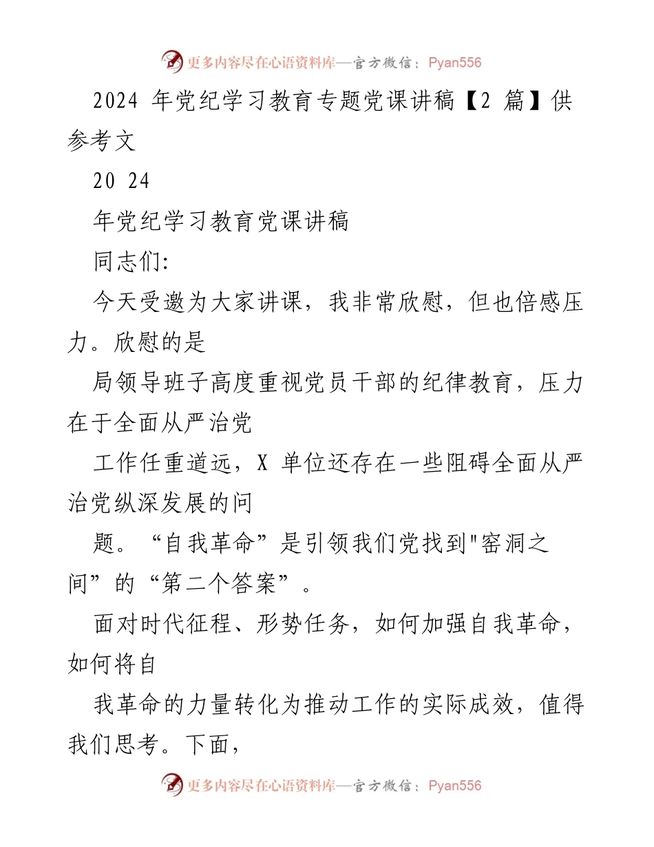 [发言] 党纪学习教育专题党课 - 加强自我革命，落实全面从严治党.docx_第1页