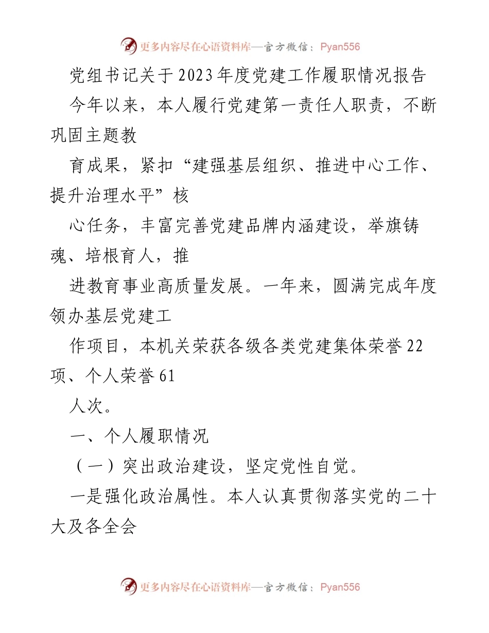 [发言] 党组会议 - 2023年度党建工作履职情况报告.docx_第1页