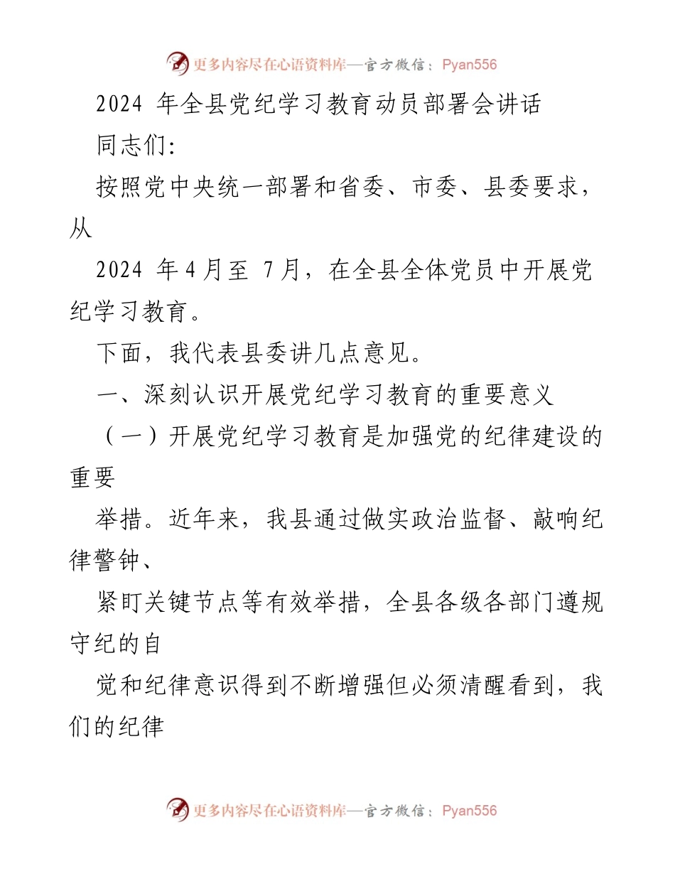 [发言] 党纪学习教育动员部署会 - 加强党纪学习教育，推动全面从严治党_2.docx_第1页