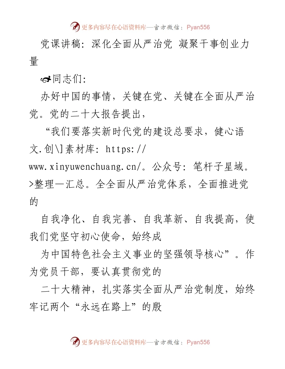 [发言] 党课 - 深化全面从严治党，凝聚干事创业力量_1.docx_第1页
