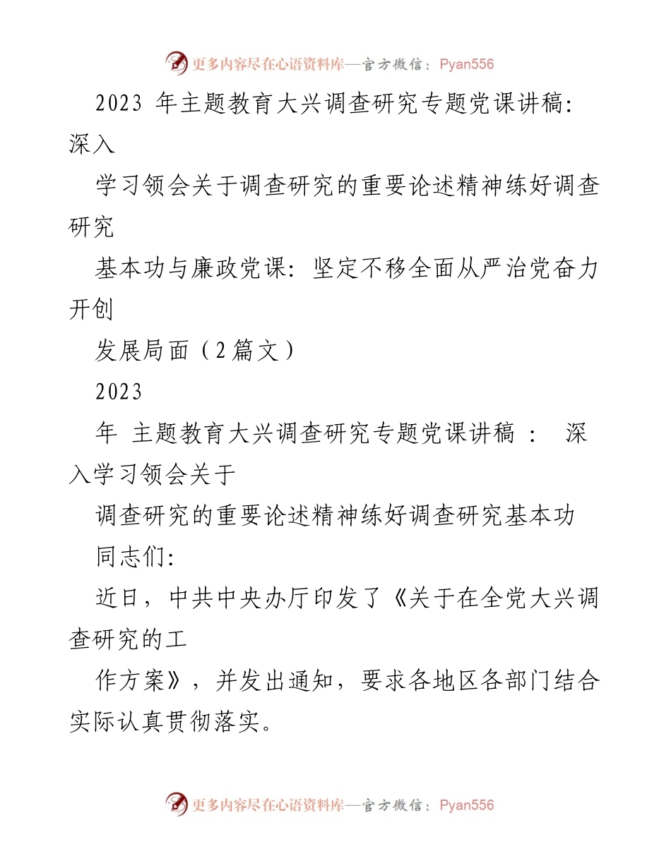 [发言] 党课 - 深入学习习近平总书记关于调查研究的重要论述.docx_第1页