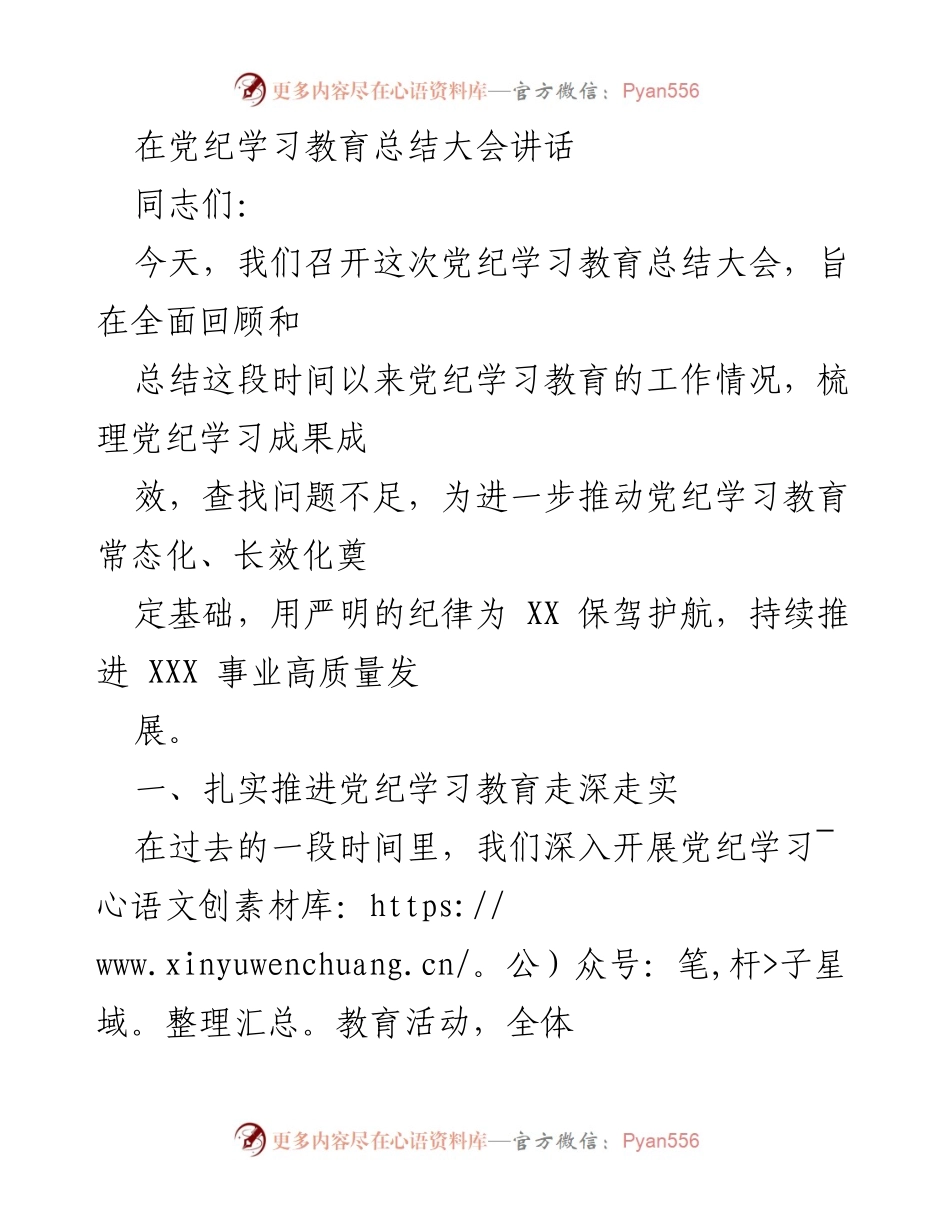 [发言] 党纪学习教育总结大会 - 深入推进党纪学习教育，确保高质量发展.docx_第1页