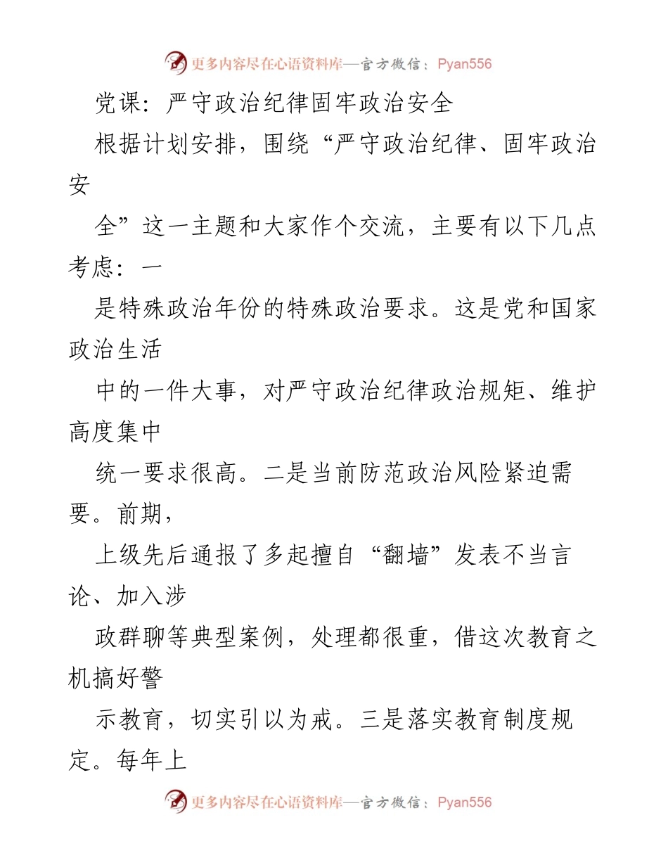 [发言] 党课 - 严守政治纪律，维护政治安全的重要性_1.docx_第1页