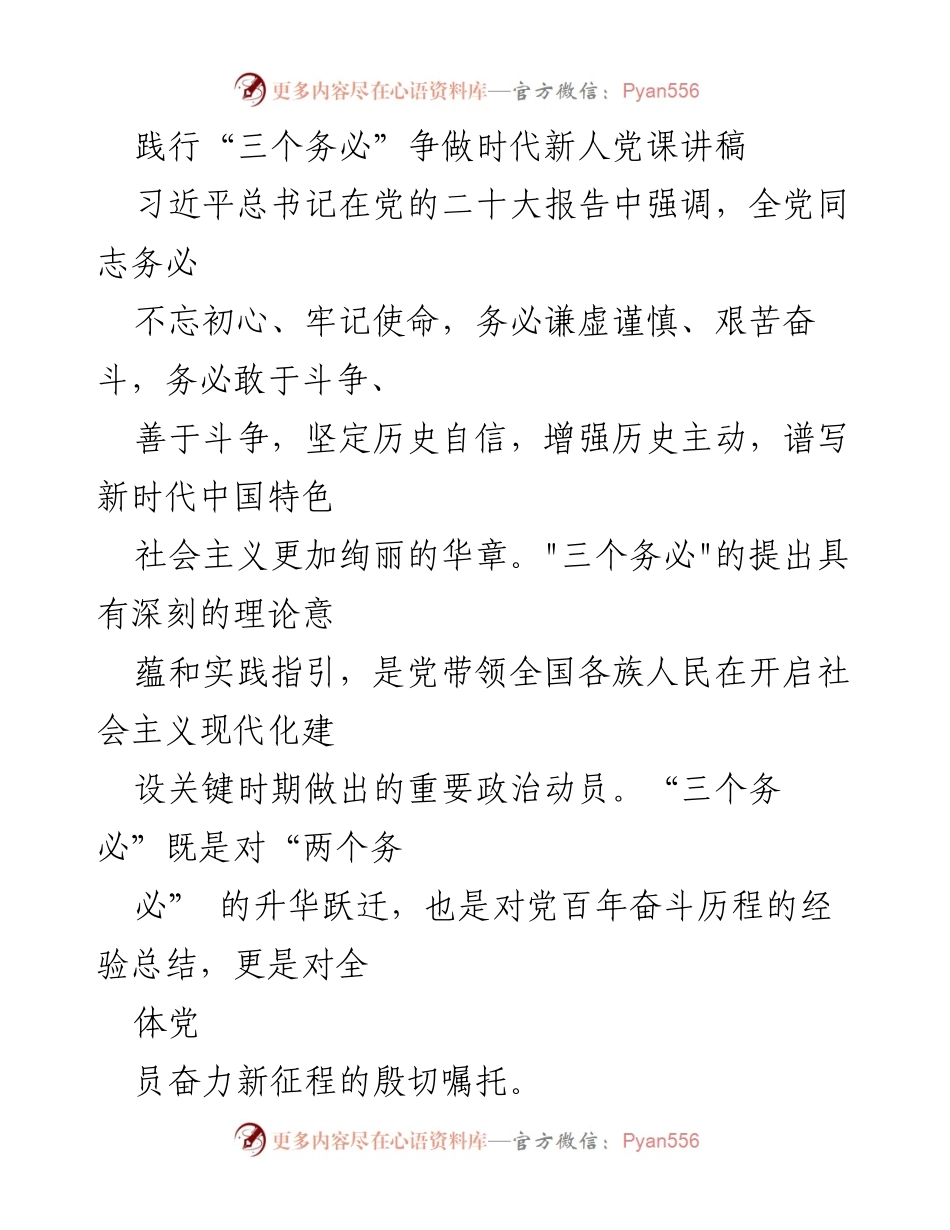 [发言] 党课 - 践行“三个务必”争做时代新人.docx_第1页