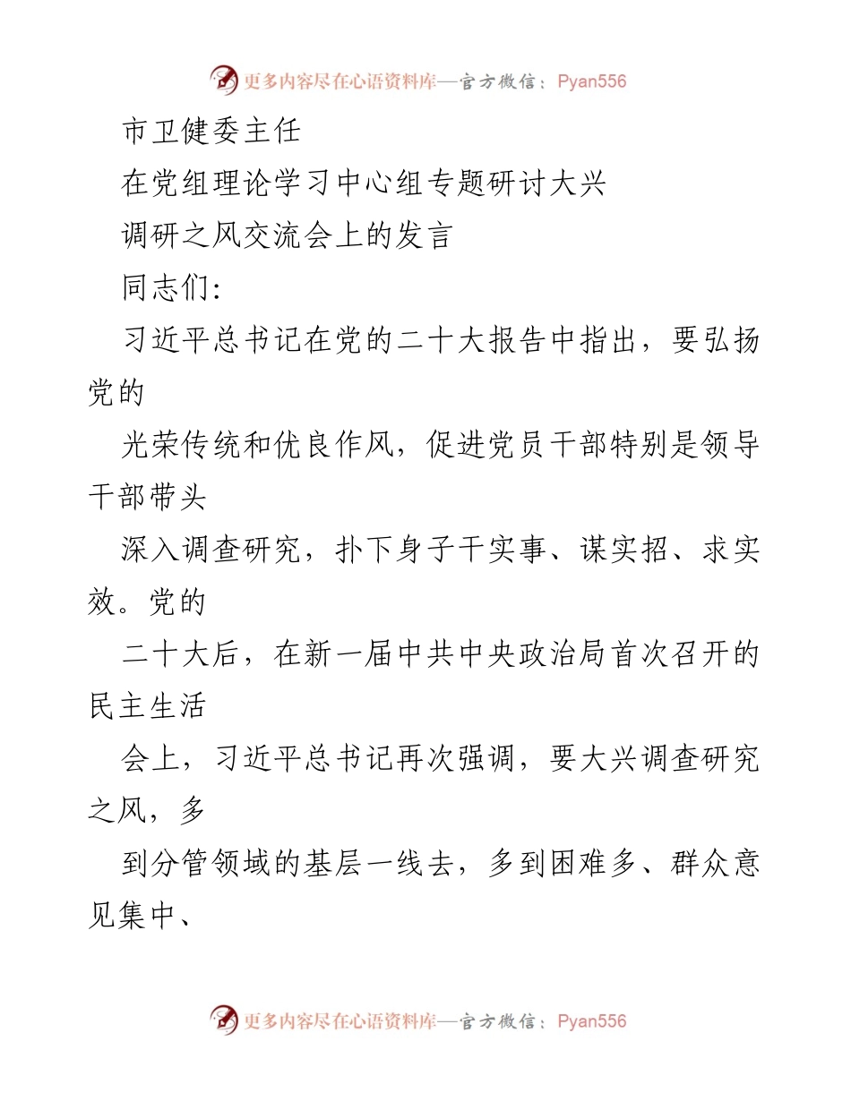 [发言] 党组理论学习中心组专题研讨会 - 弘扬调查研究之风，推动党的二十大精神落实_1.docx_第1页