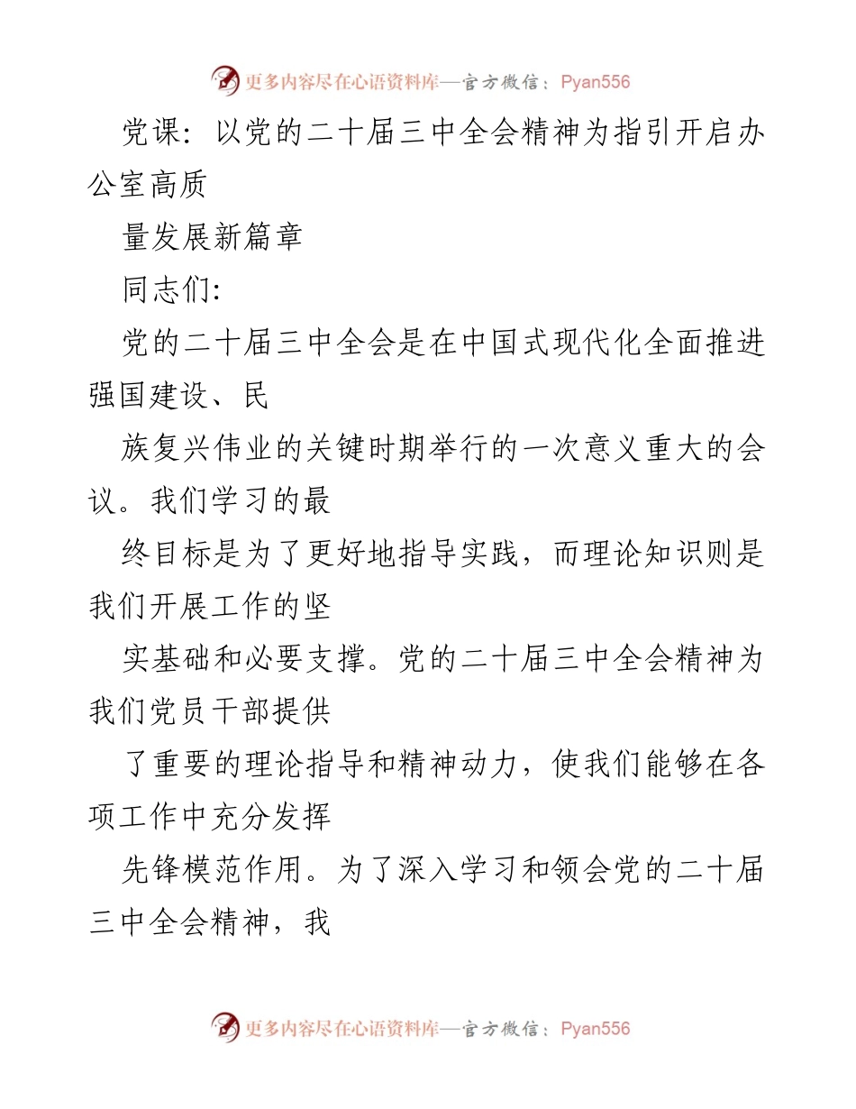 [发言] 党课 - 以党的二十届三中全会精神指引办公室高质量发展.docx_第1页