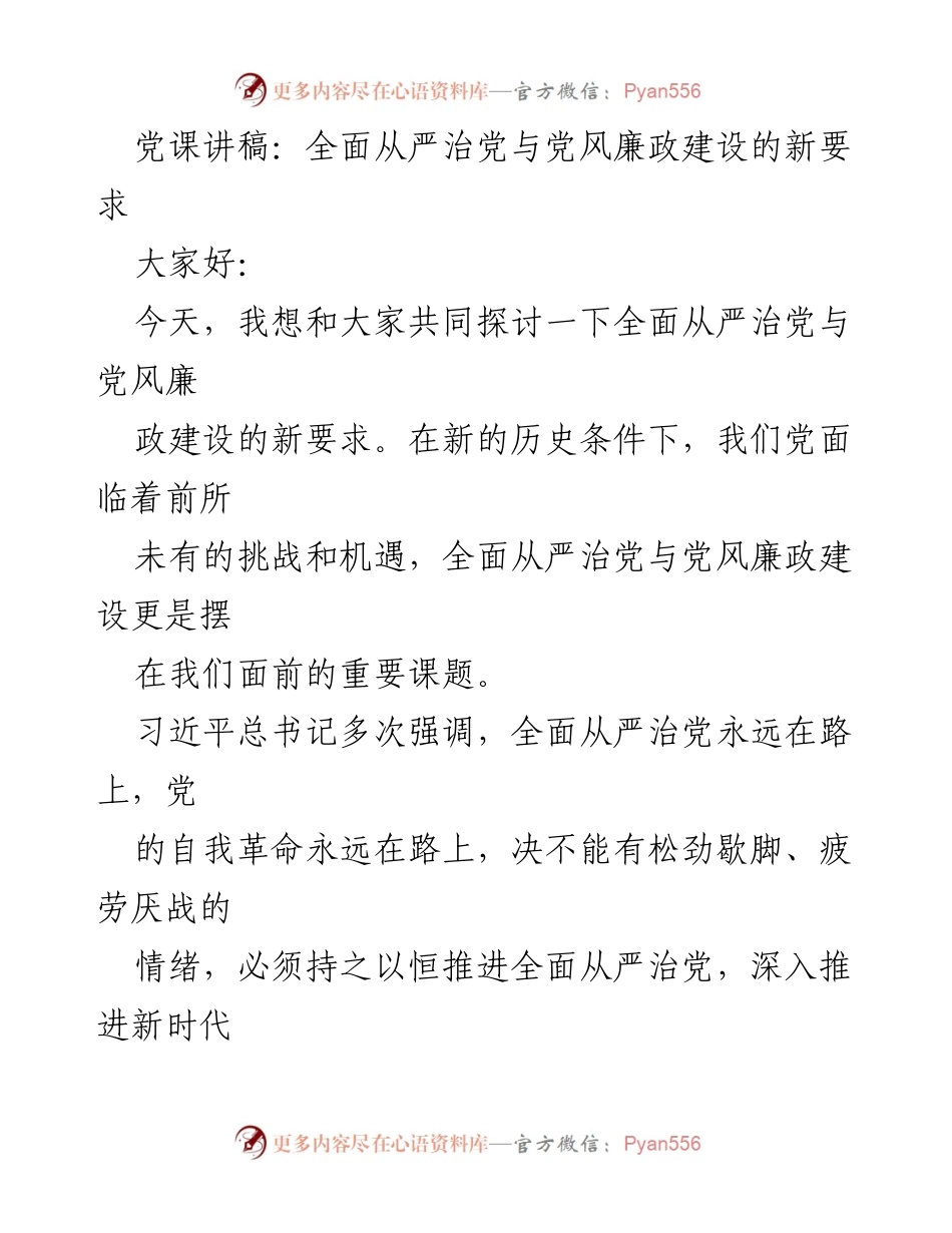 [发言] 党课 - 全面从严治党与党风廉政建设的新要求.docx_第1页