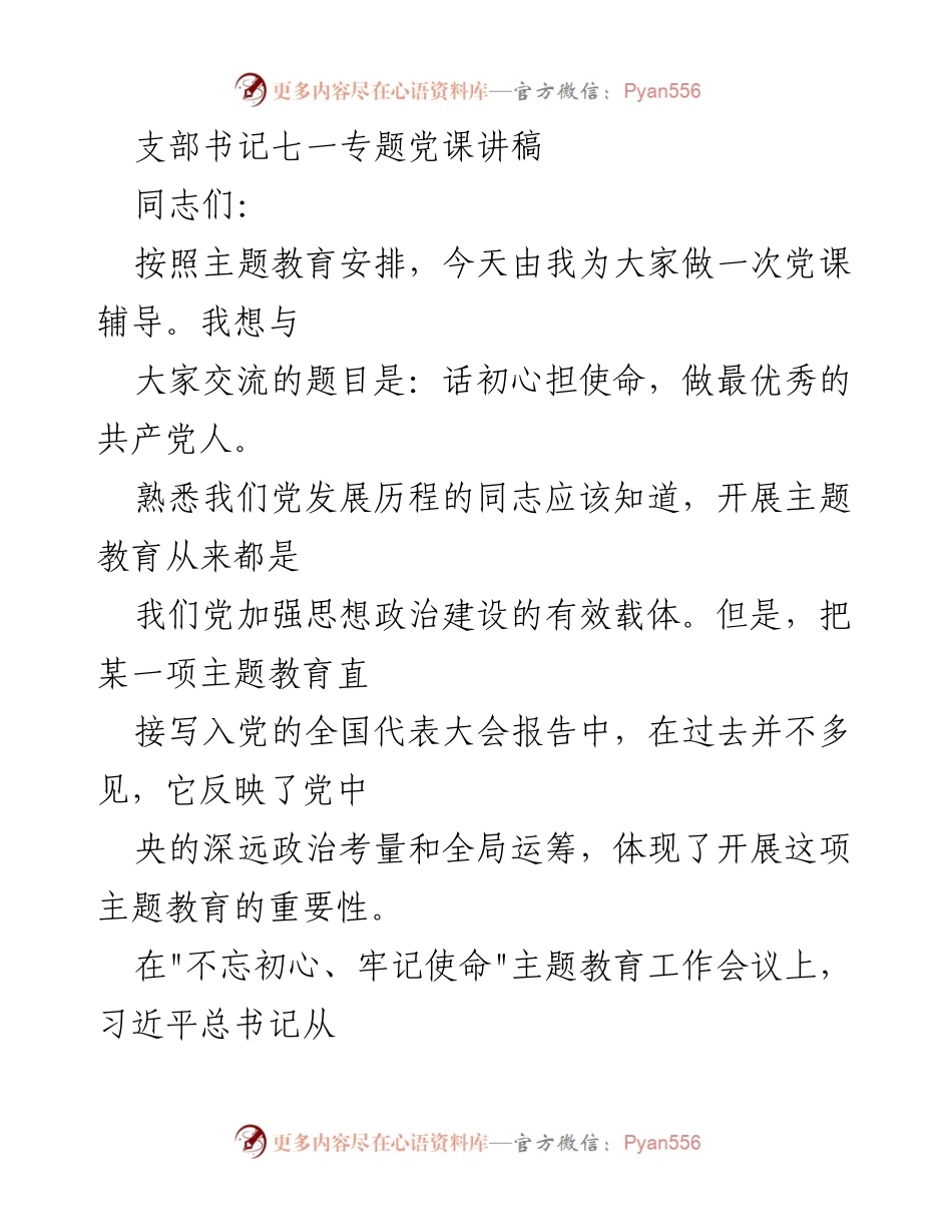 [发言] 党课 - 话初心担使命，做最优秀的共产党人.docx_第1页