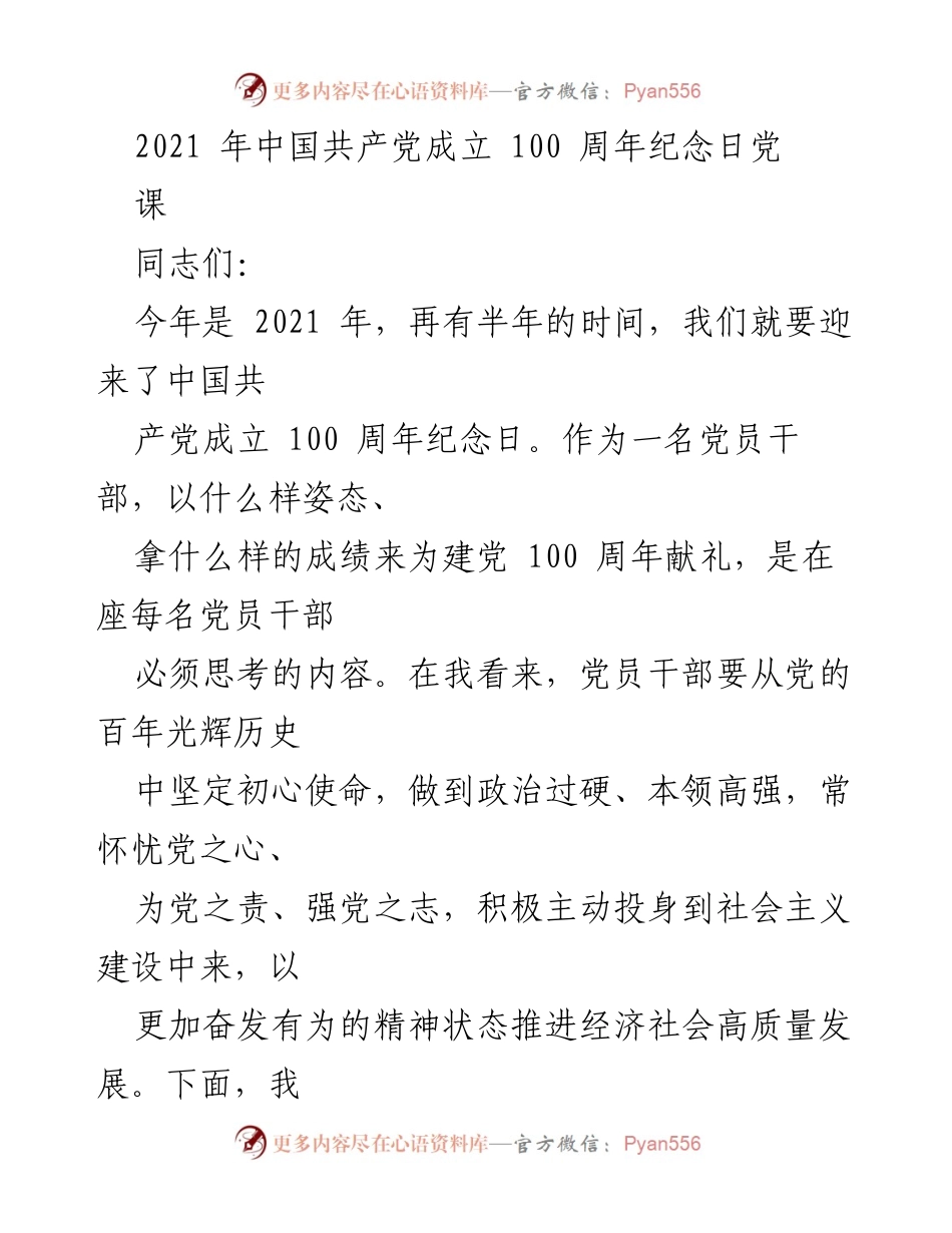 [发言] 党课 - 坚定初心使命，献礼建党百年.docx_第1页