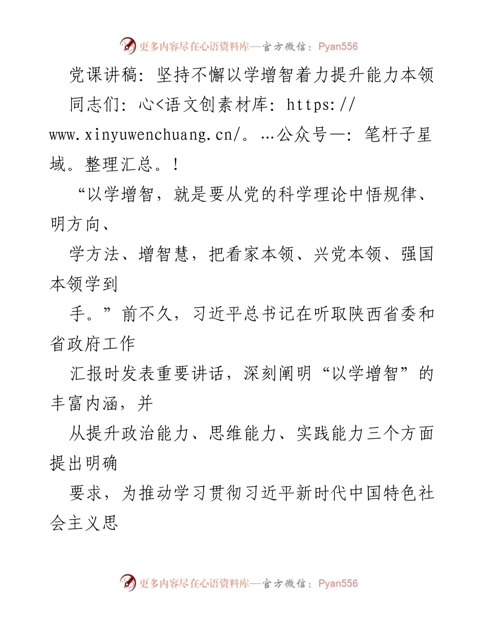 [发言] 党课 - 坚持以学增智，提升党员干部能力本领.docx_第1页