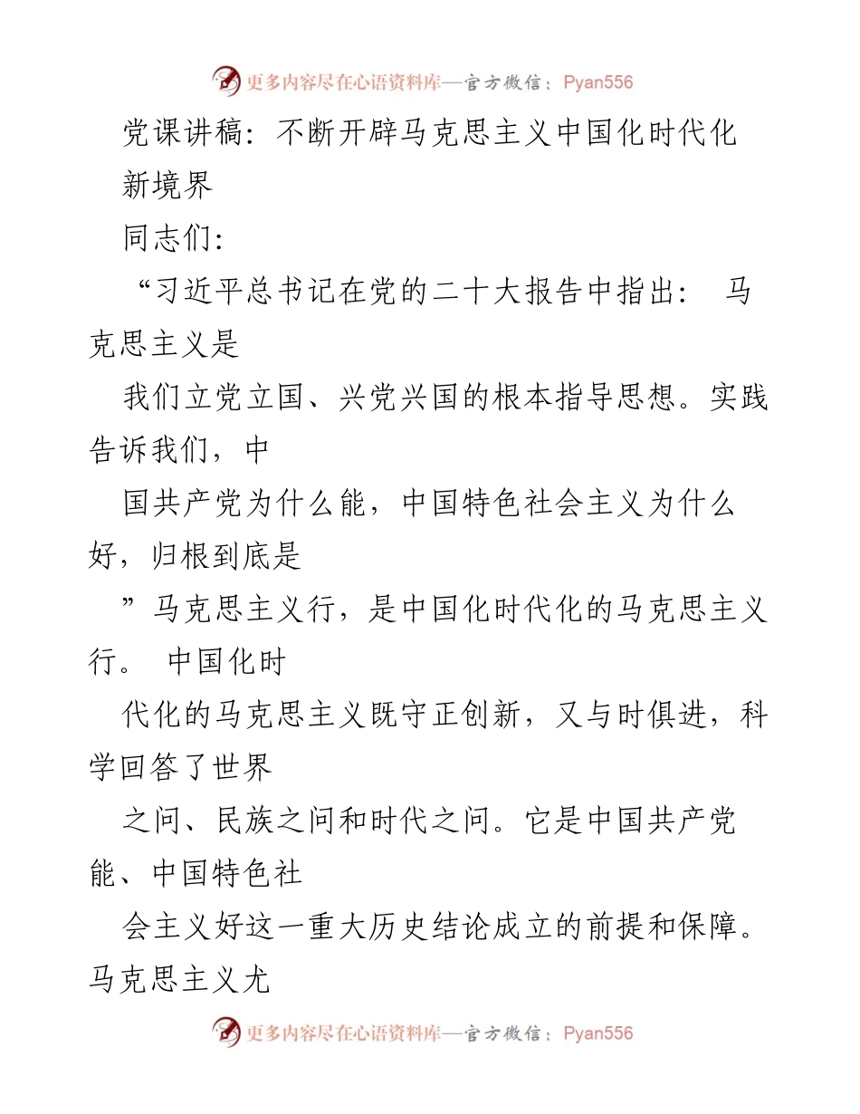 [发言] 党课 - 不断开辟马克思主义中国化时代化新境界_1.docx_第1页