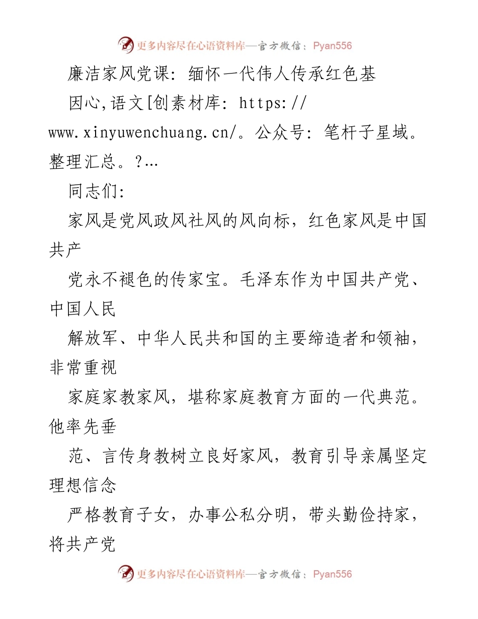 [发言] 党课 - 缅怀伟人，传承红色家风.docx_第1页