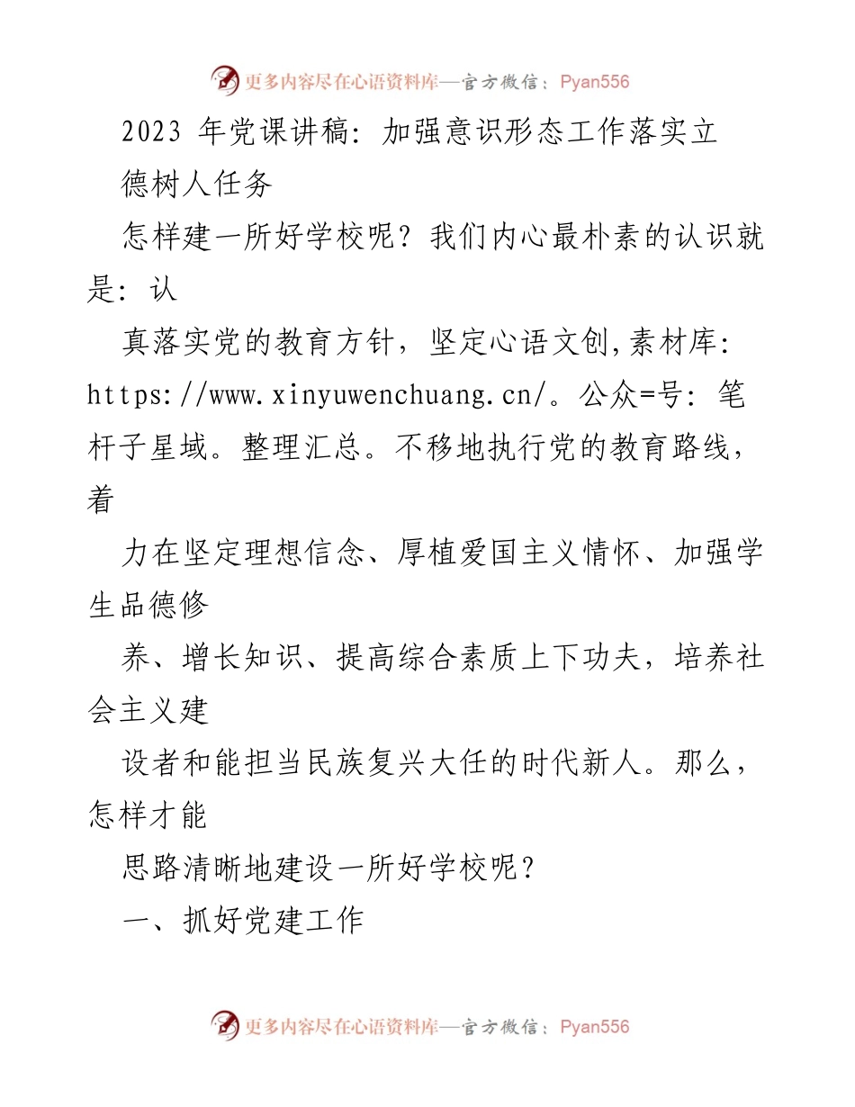 [发言] 党课 - 加强意识形态工作，落实立德树人任务_2.docx_第1页