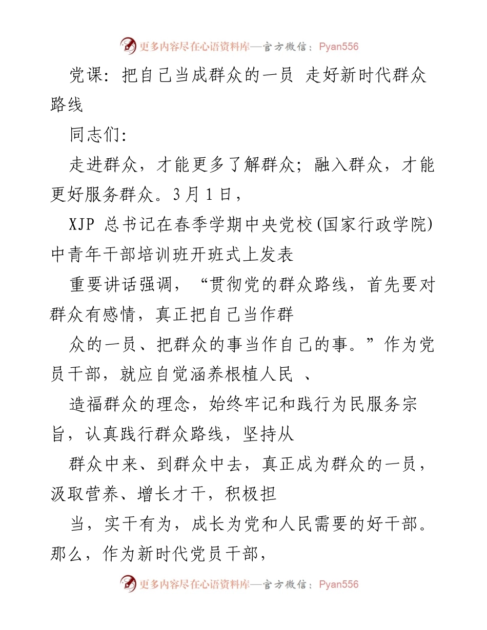 [发言] 党课 - 走好新时代群众路线，做群众的一员.docx_第1页