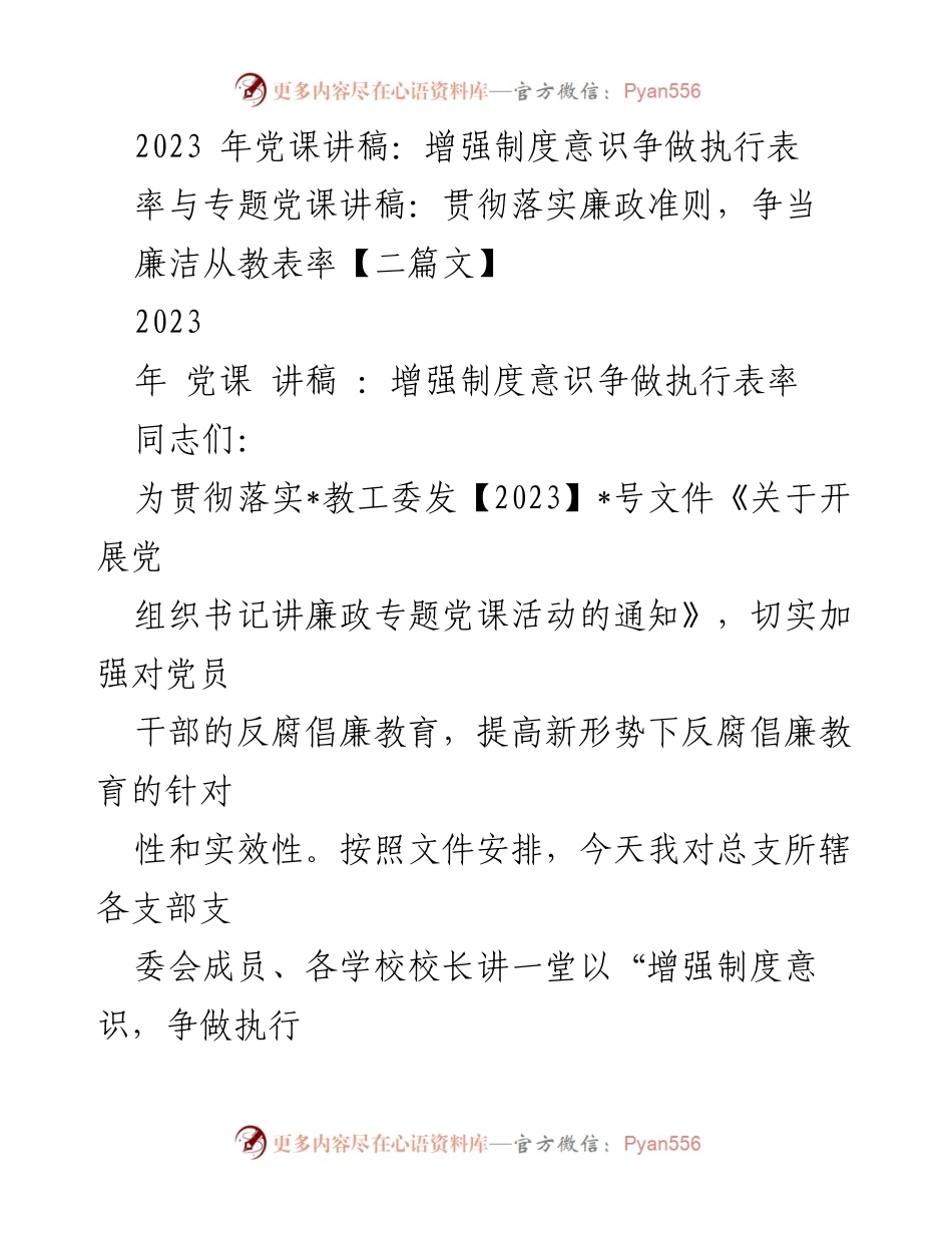 [发言] 党课 - 增强制度意识，争做廉洁从教表率.docx_第1页