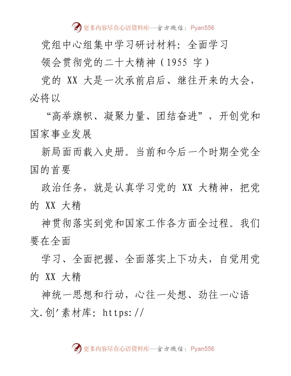 [发言] 党组中心组学习 - 深入学习贯彻党的XX大精神的策略与方法.docx_第1页