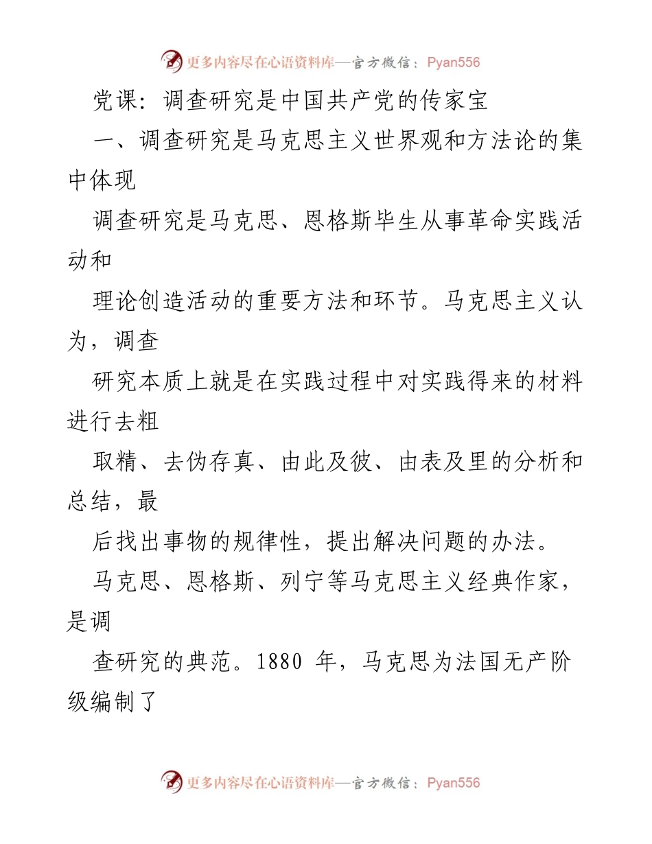 [发言] 党课 - 调查研究：马克思主义的实践与中国共产党的传承.docx_第1页