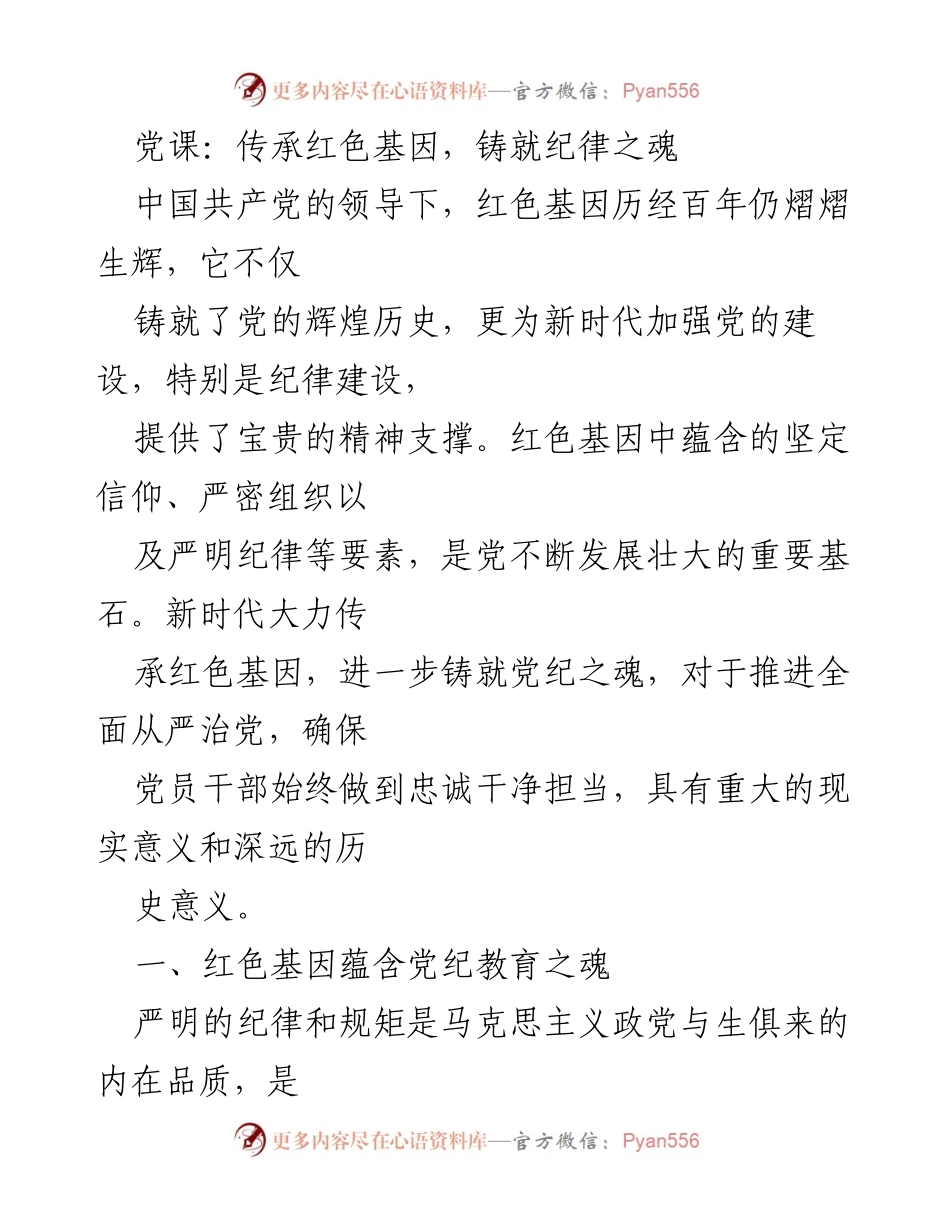 [发言] 党课 - 传承红色基因，铸就党的纪律之魂.docx_第1页
