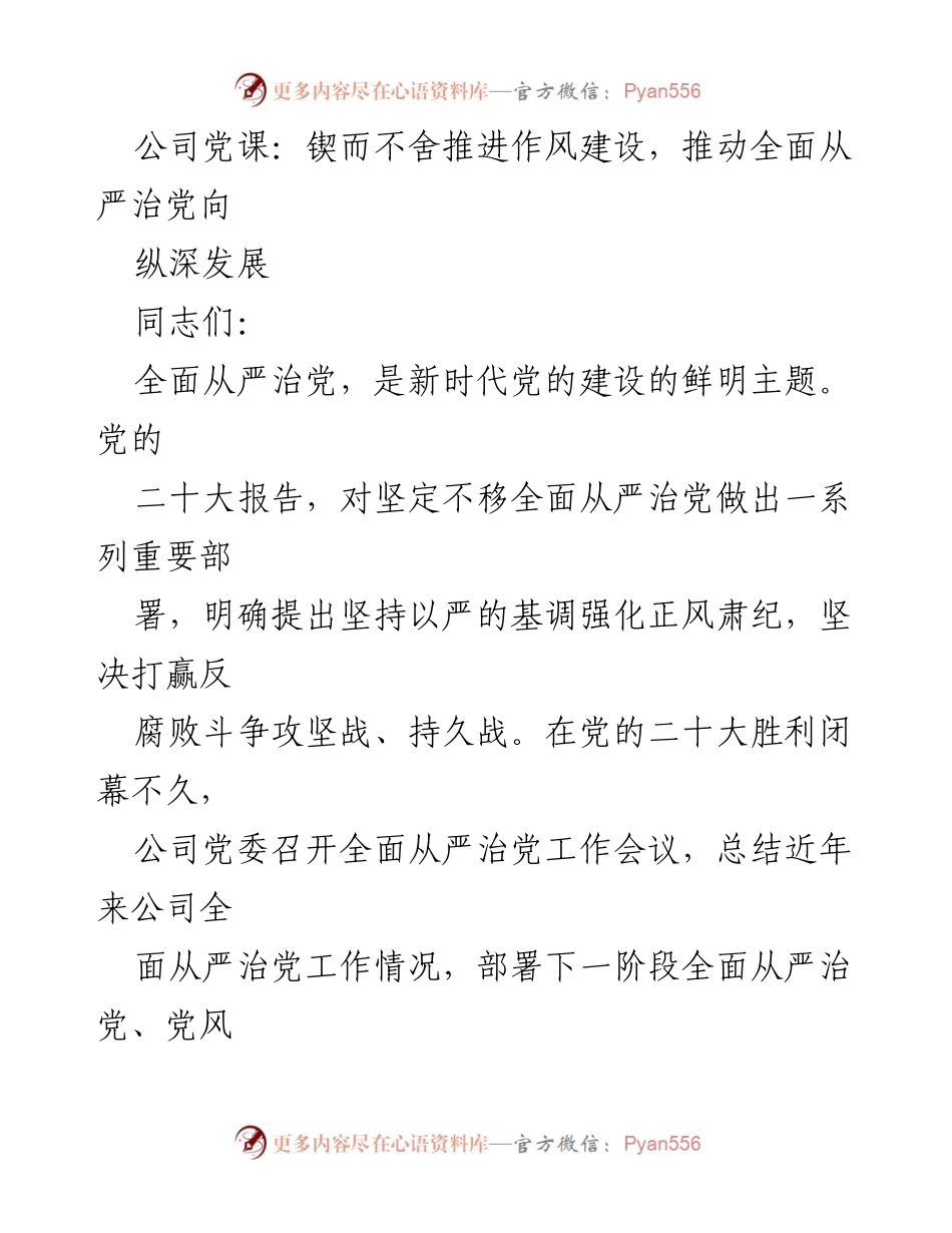 [发言] 党课 - 推动全面从严治党，深化作风建设.docx_第1页
