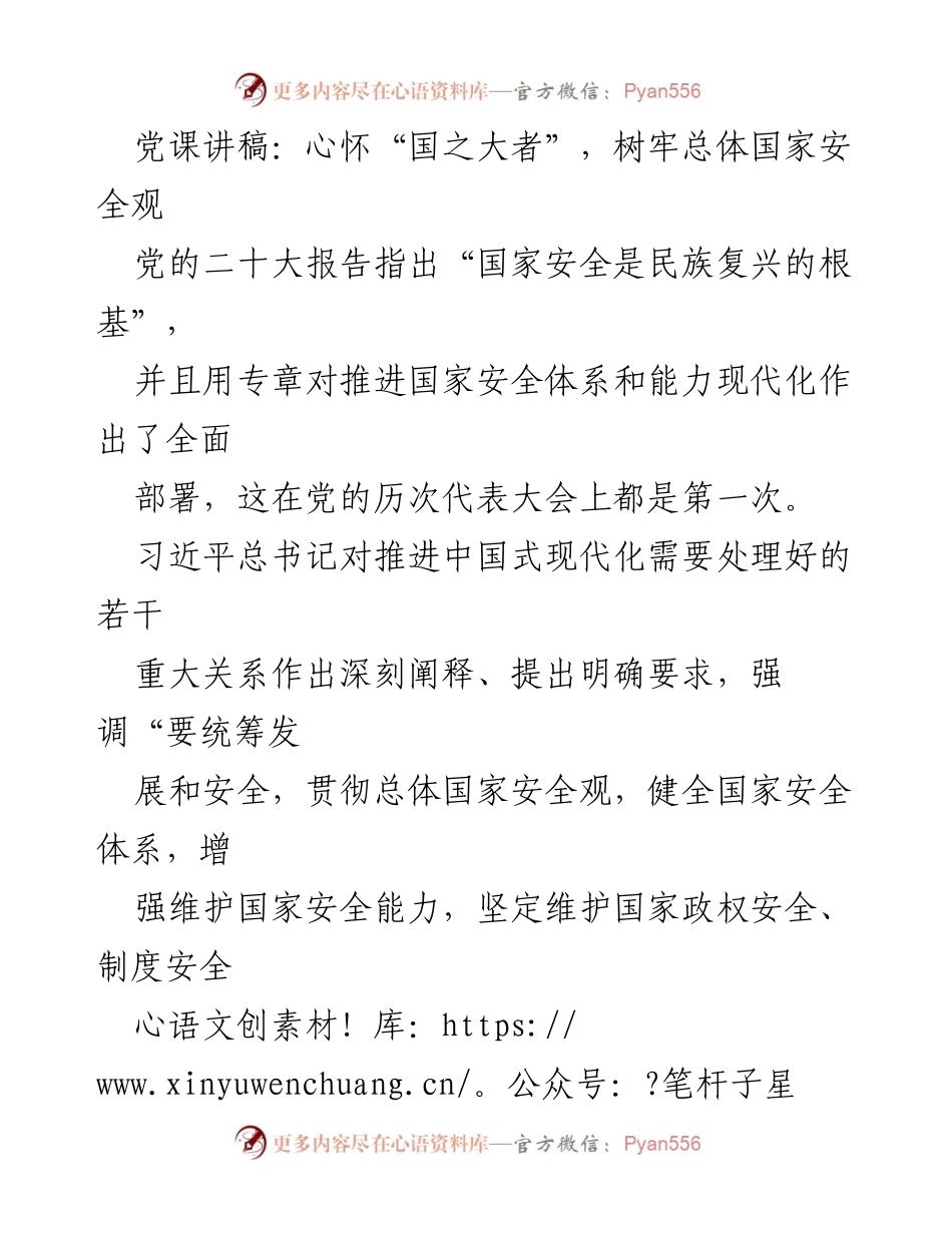 [发言] 党课 - 心怀“国之大者”，树牢总体国家安全观.docx_第1页