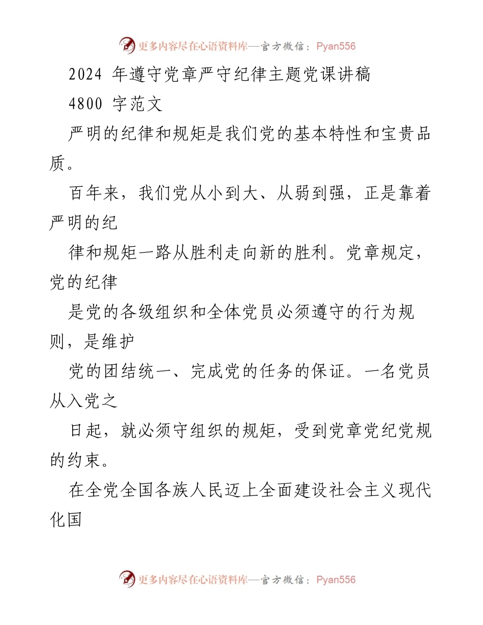 [发言] 党课 - 2024年党章与纪律建设的重要性解析.docx_第1页