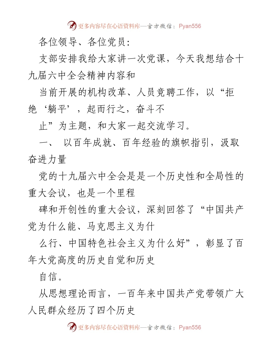 [发言] 党课 - 拒绝“躺平”，起而行之，奋斗不止.docx_第1页