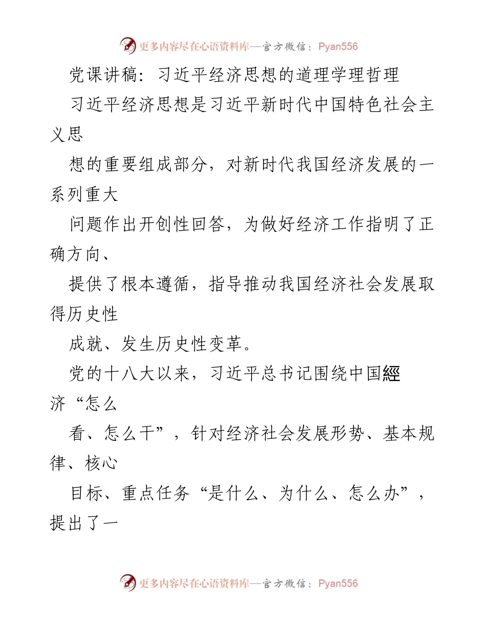 [发言] 党课 - 习近平经济思想的核心要义与实践指导.docx_第1页
