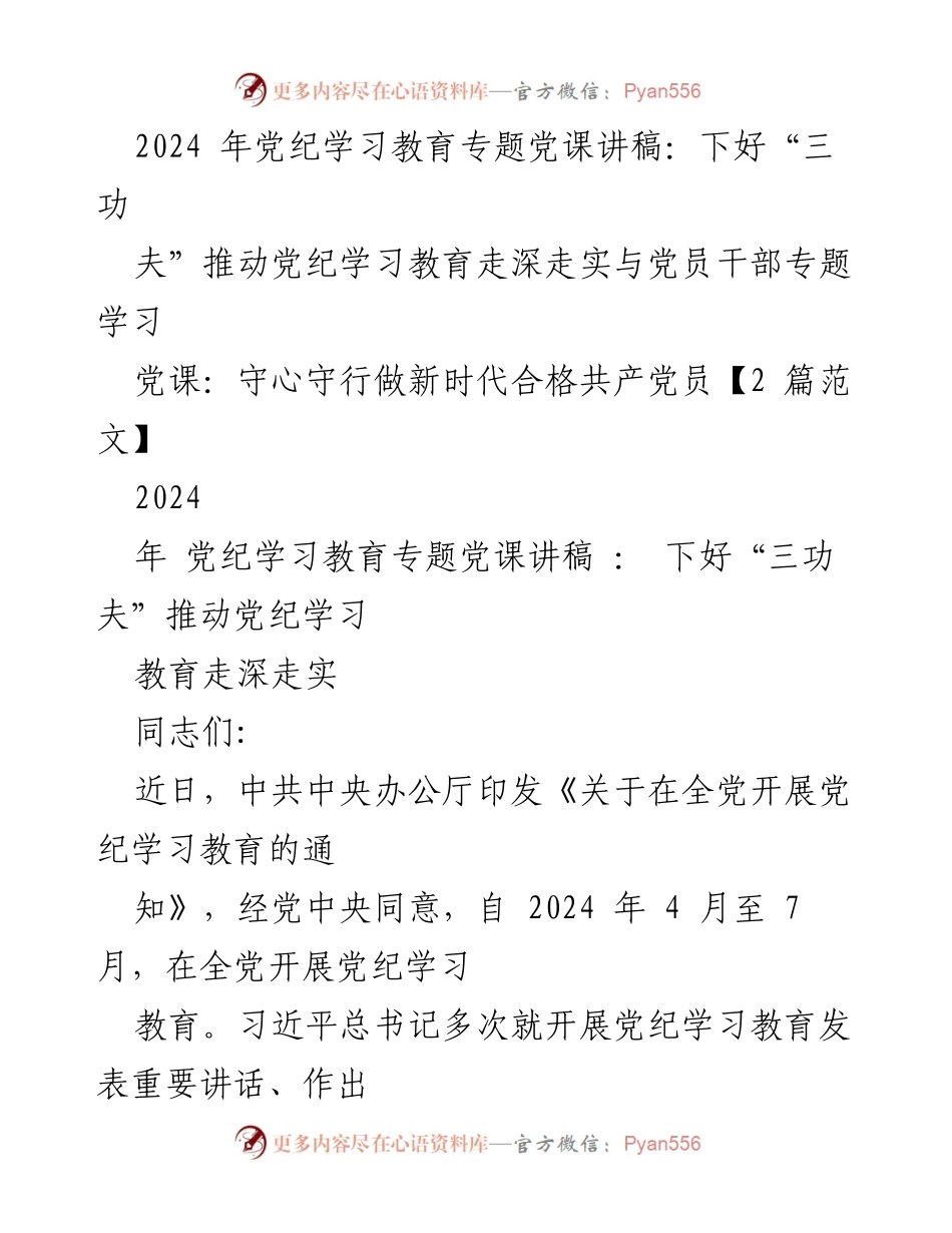 [发言] 党纪学习教育专题党课 - 下好“三功夫”推动党纪学习教育走深走实.docx_第1页